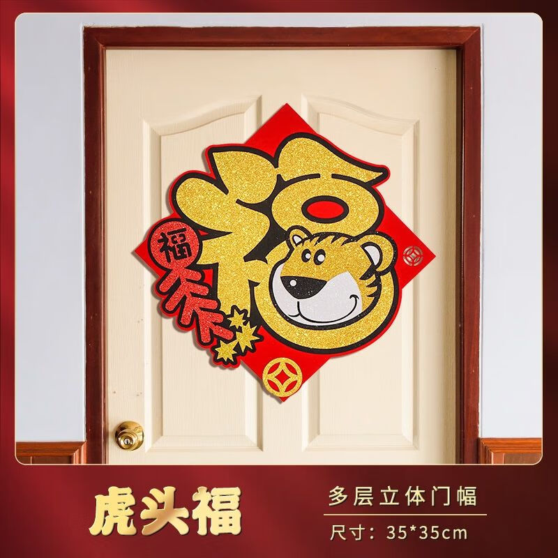 虎年新年过年春节装饰创意绒布卡通生肖福字门贴玻璃贴贴纸 虎头福