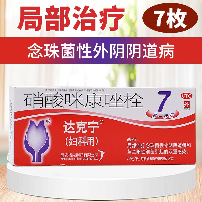 达克宁 硝酸咪康唑栓 0.2g*7枚 1盒装