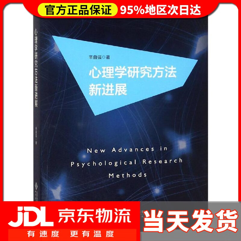 【送货上门】心理学研究方法新进展 辛自强