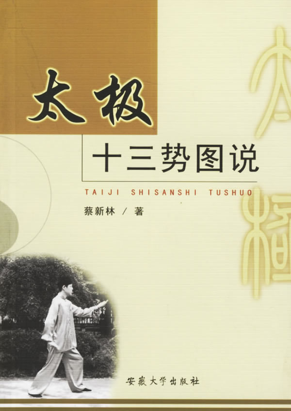 太极十三势图说