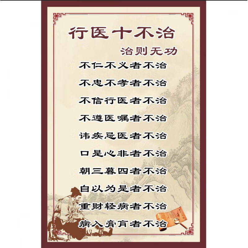 行医八不治挂图 行医十不治中医养生馆海报十八反十九畏中医院挂 行医