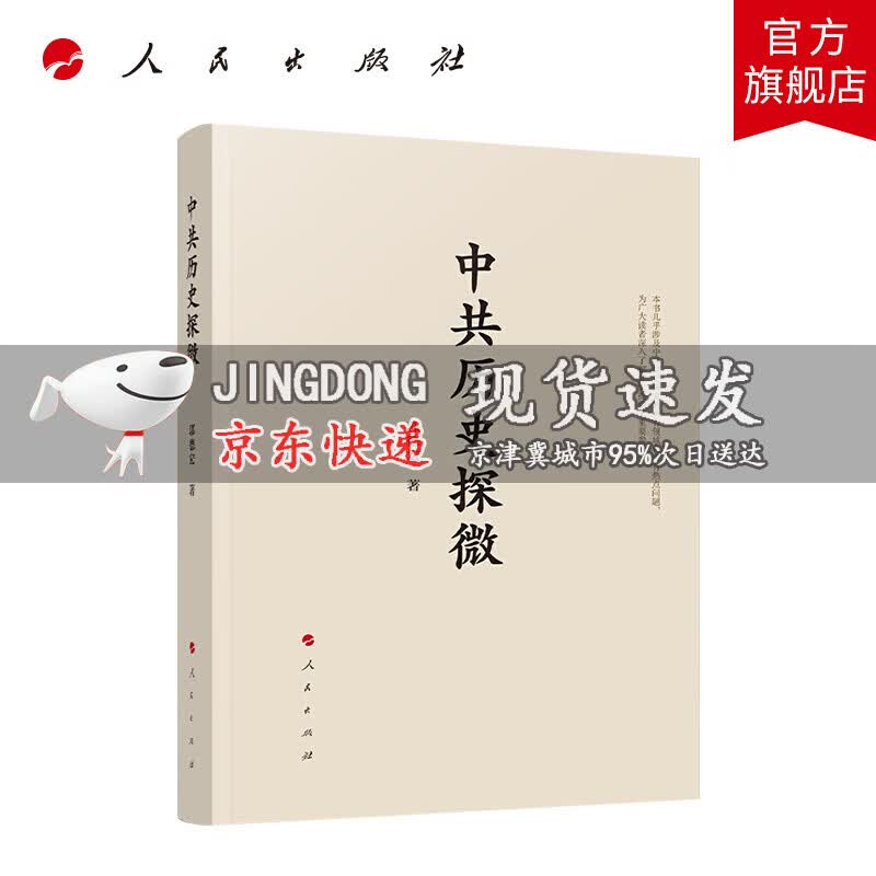 中共历史探微 人民出版社人民出版社