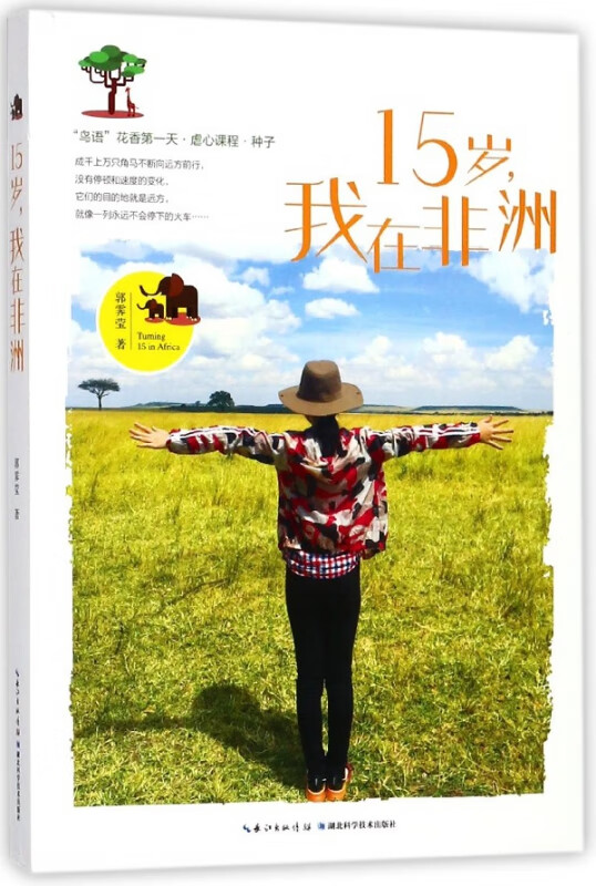 15岁我在非洲
