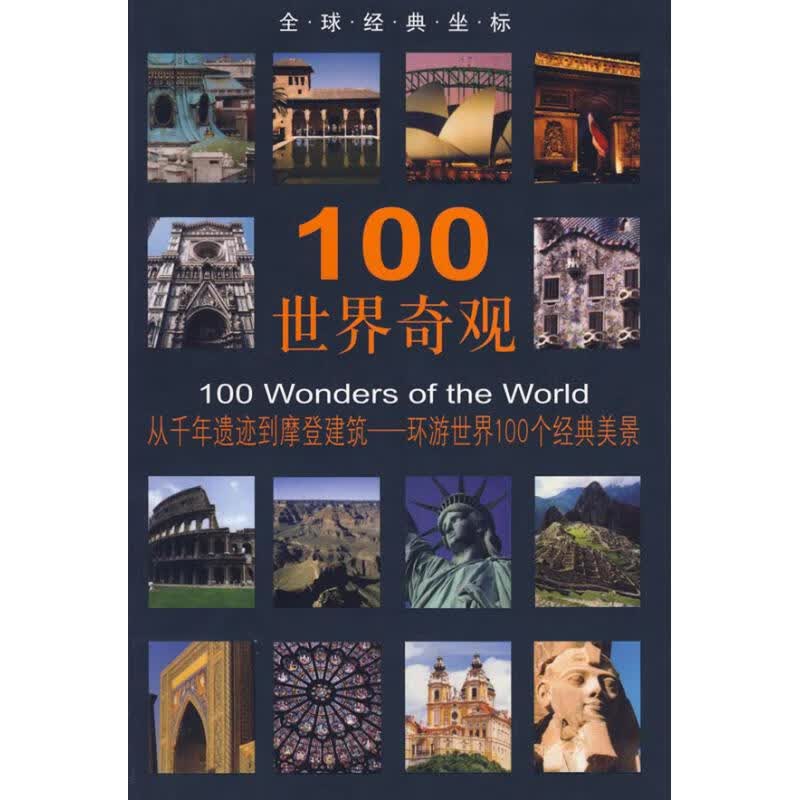 100世界奇观 王云平译 作 书籍