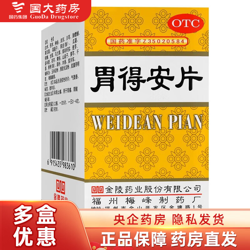 金陵 胃得安片 0.46g*100片 和胃止痛胃痛胃酸偏多者 1盒装