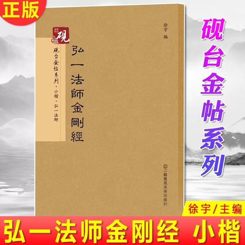 弘一法师金刚经 小楷 放大书法字帖历代碑