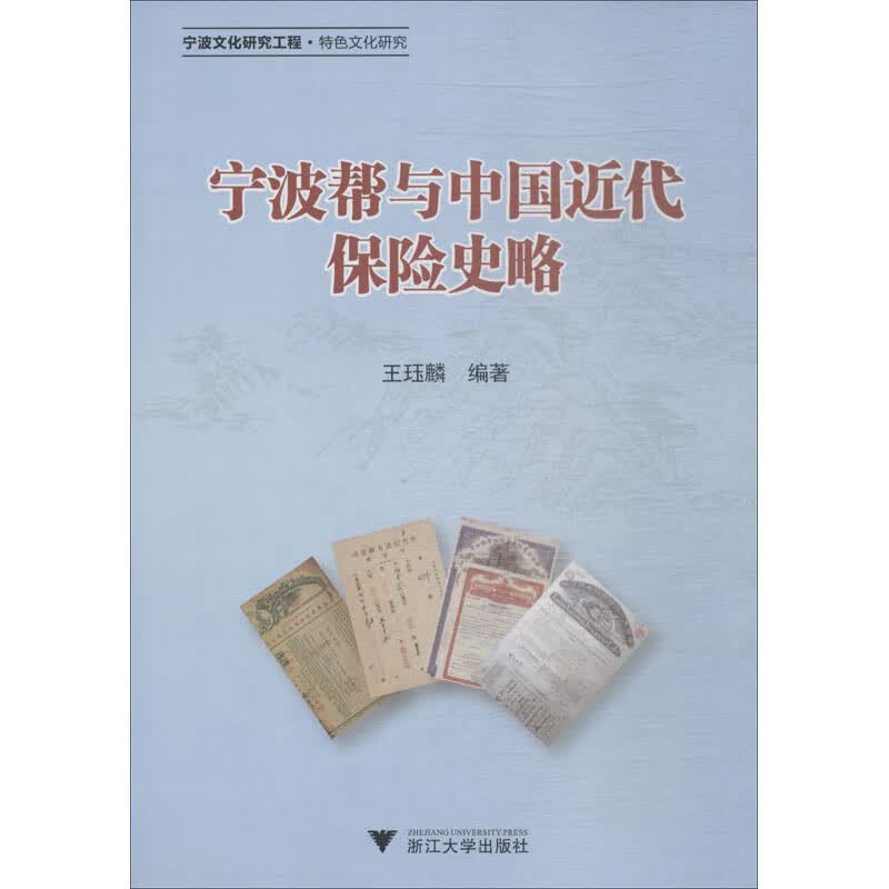 宁波帮与中国近代保险史略