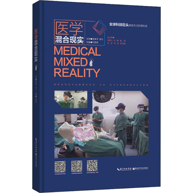 医学混合现实 叶哲伟 主编 书籍