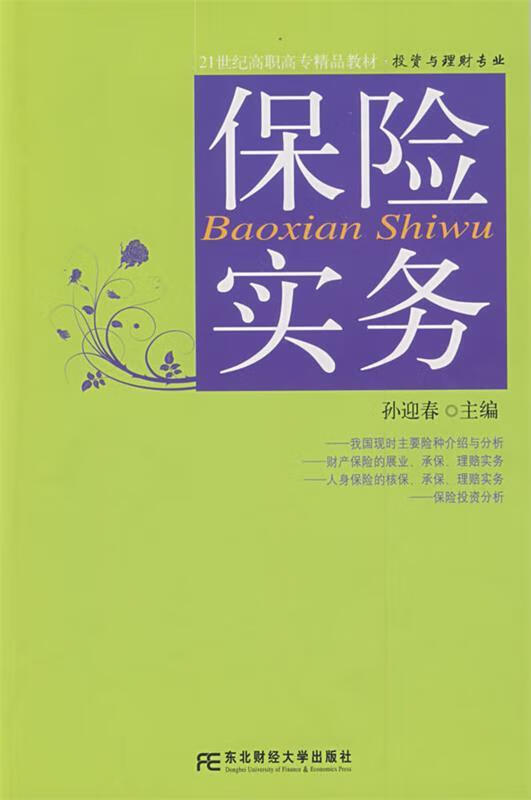 保险实务 孙迎春主编【正版书】