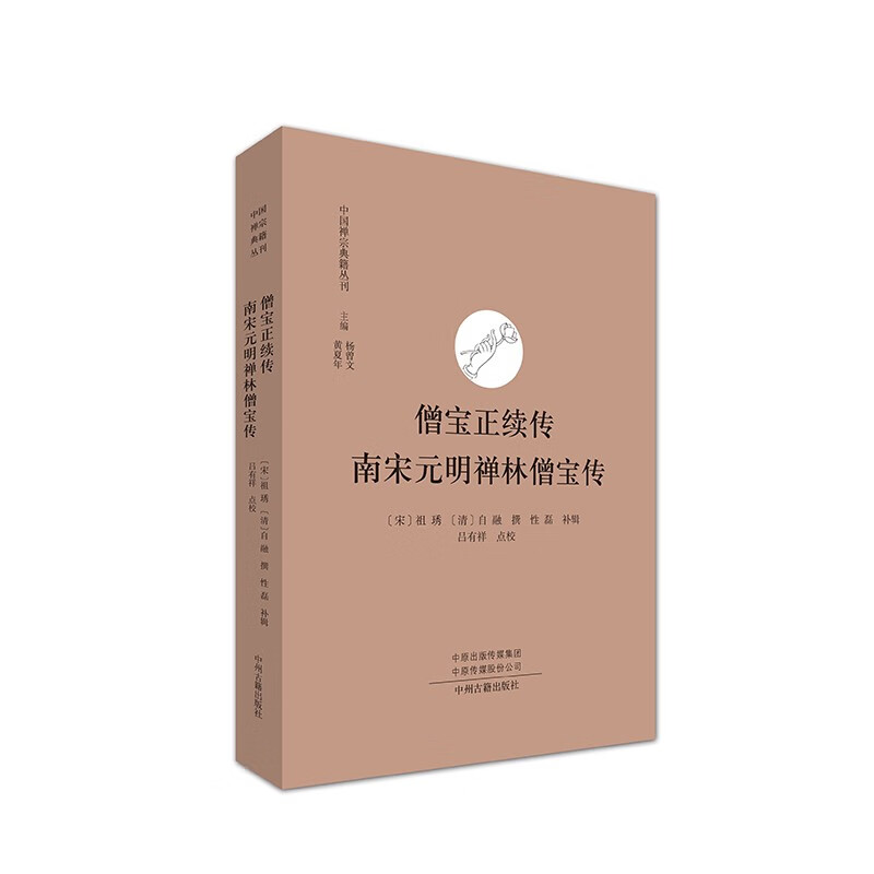 僧宝正续传 南宋元明禅林僧宝传·中国禅宗典籍丛刊（简体本）