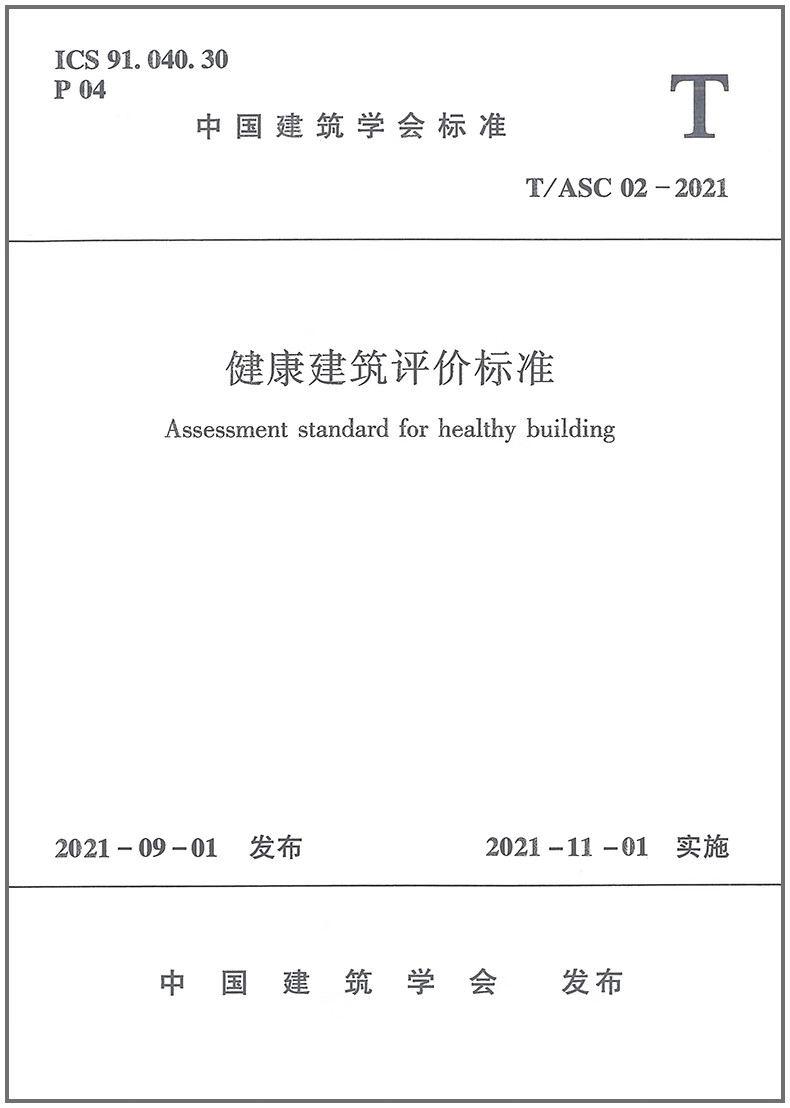 【正版】t/asc 02-2021 健康建筑评价标准 中国建筑科学研究院有限