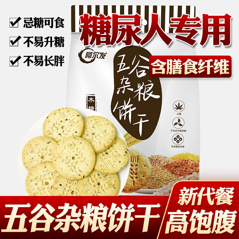阿尔发糖尿人吃的无糖五谷杂粮饼干代餐糖人血糖高糖友糖尿病人专用