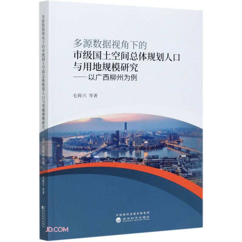 多源数据视角下的市级国土空间总体规划人口与用地规模研究--以广西柳州为例
