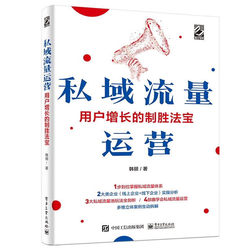 私域流量运营——用户增长的制胜法宝(博文视点出品)