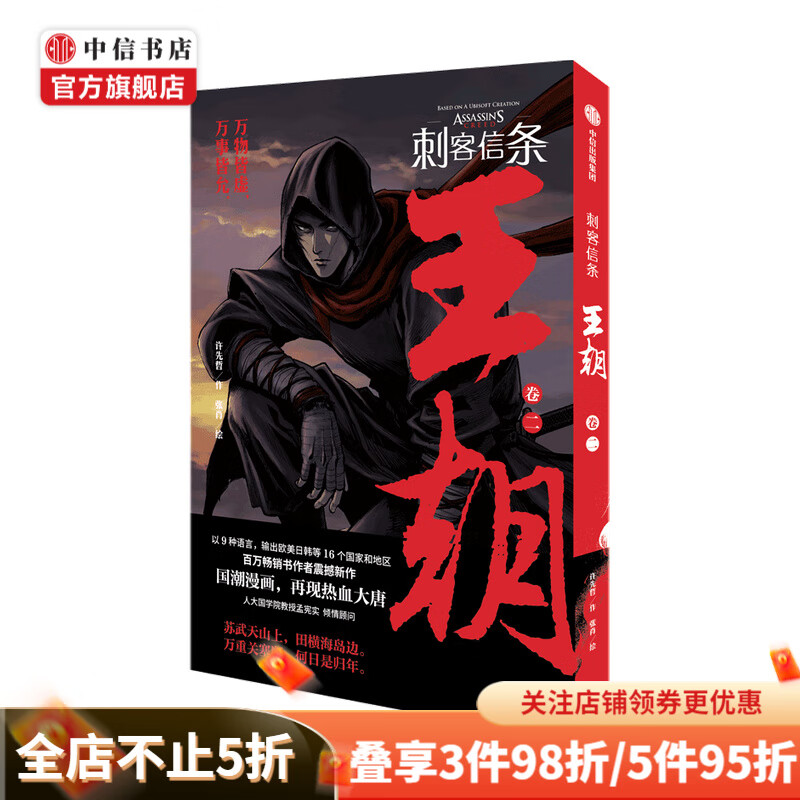 刺客信条 王朝 卷二许先哲作张肖绘 徐大王徐老师推荐 国潮漫画镖人作者新作