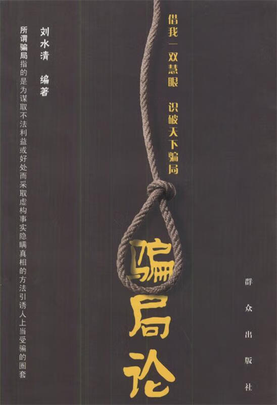 骗局论【好书,下单速发】