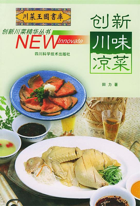 创新川味凉菜【正版图书,放心购买】