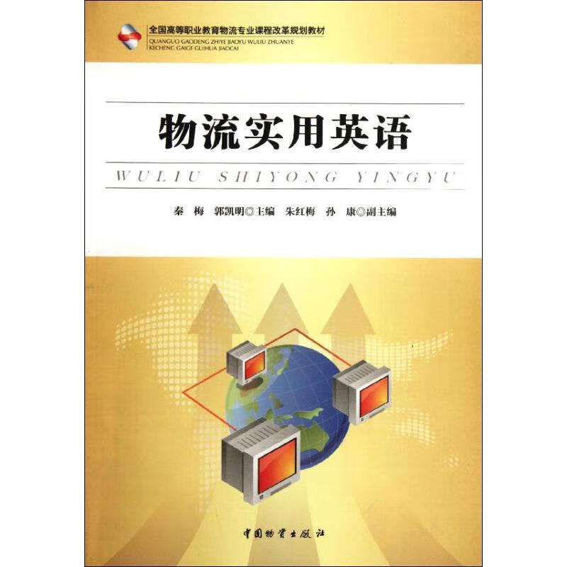 物流实用英语 秦梅 郭凯明 作 书籍