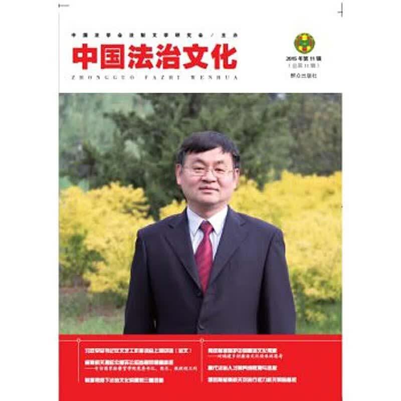 中国法治文化-2015年第11辑-第11辑) 法律9787501454686 法治中国文集
