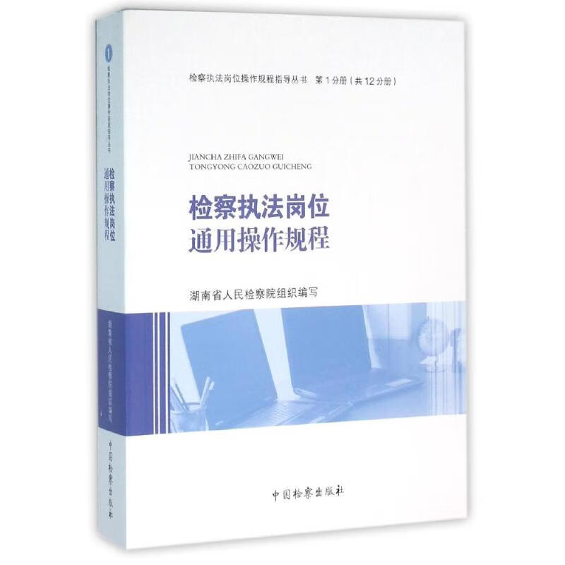 检察执法岗位通用操作规程/检察执法岗位操作规程指导丛书(1)