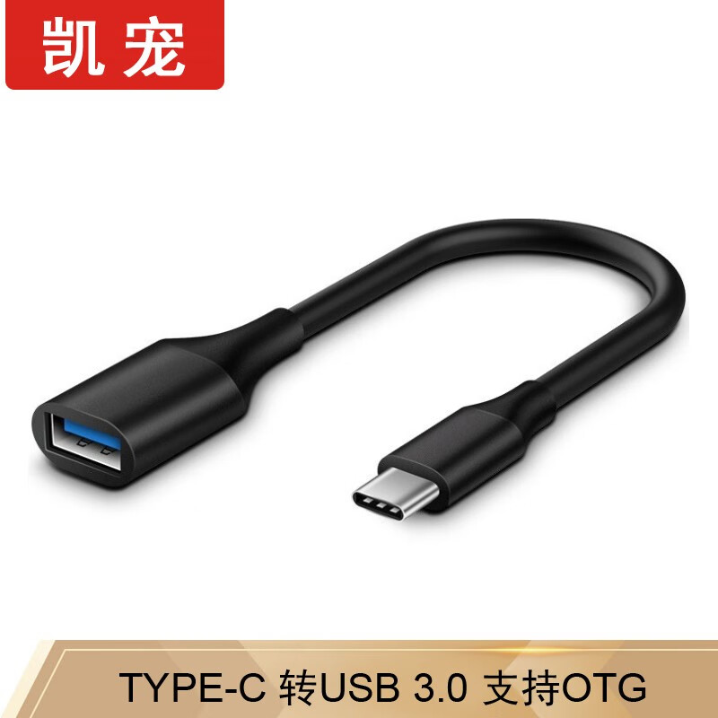 凯宠 Type-C转USB3.0转接头 OTG数据线 USB-C转换器通用华为小米安卓手机 Type-C转USB3.0转接头