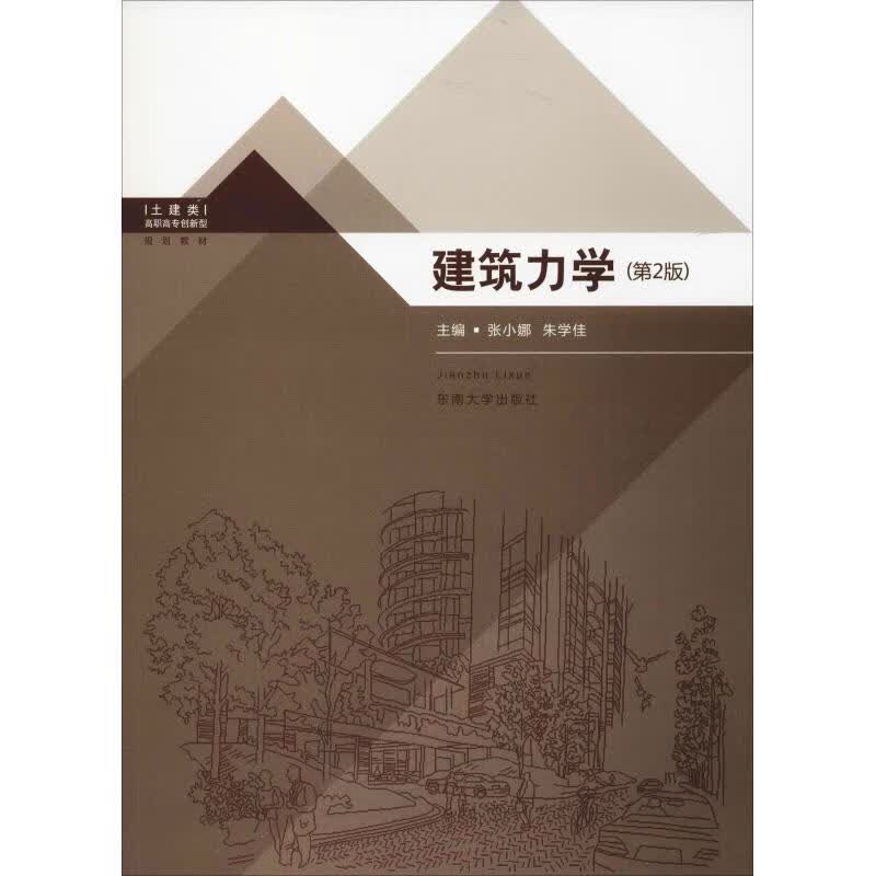 建筑力学(第2版)