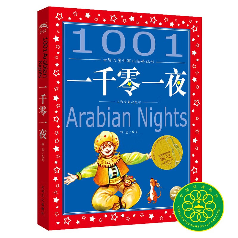 一千零一夜 彩绘儿童注音版 世界儿童共享的经典丛书 正版7-10岁世界名著图书籍故事拼音读物小学生一二三四五六年级童话小说课外阅读书籍(中国环境标志产品 绿色印刷)
