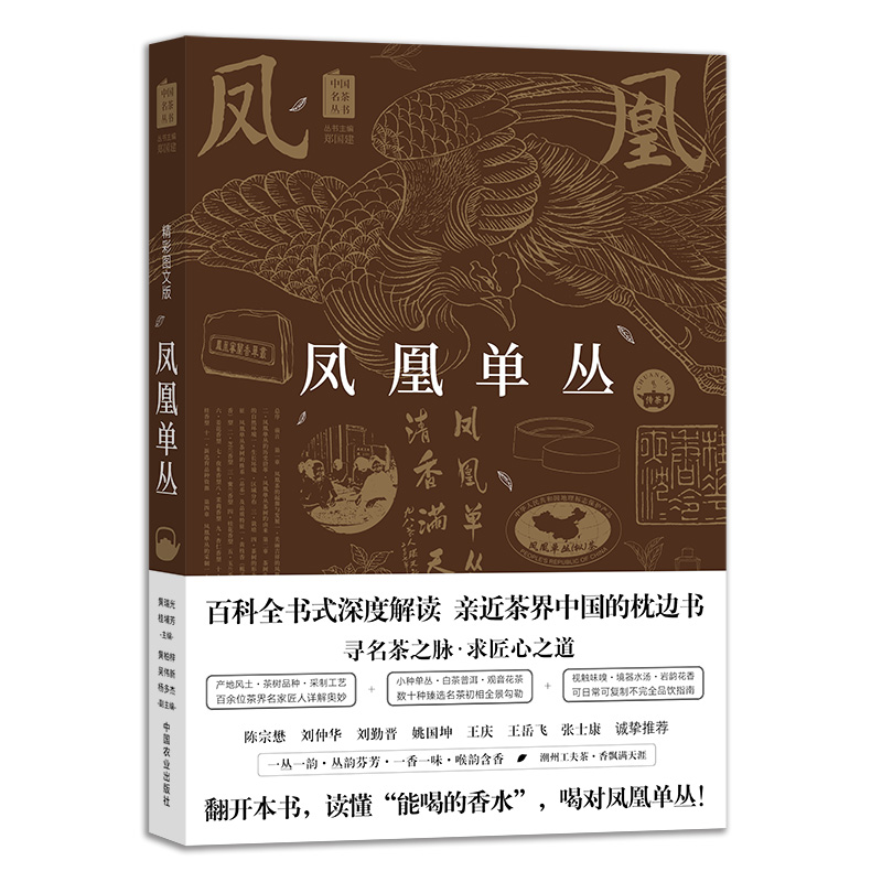 凤凰单丛社级市场书 黄瑞光桂埔芳黄柏梓中国农业出版社中国名茶丛书加工技法品饮艺术风俗礼仪历史渊源传
