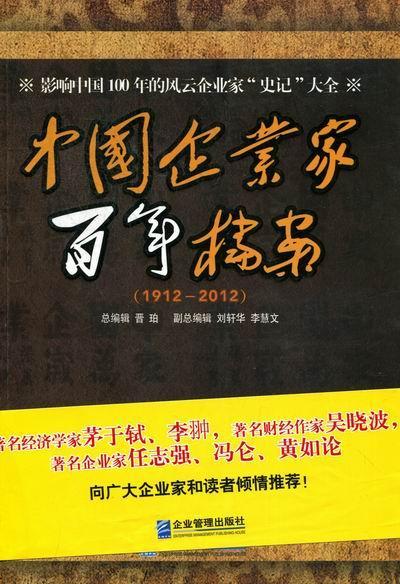 包邮：1912-2012-中国企业家档案 科学与自然 企业家生平事迹中国 图书