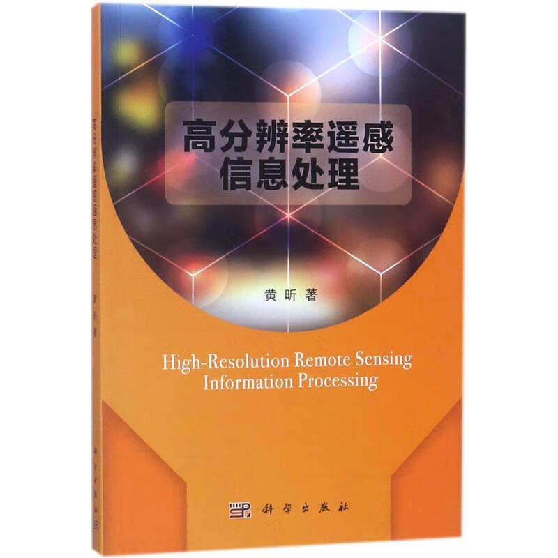 高分辨率遥感信息处理 黄昕 书籍