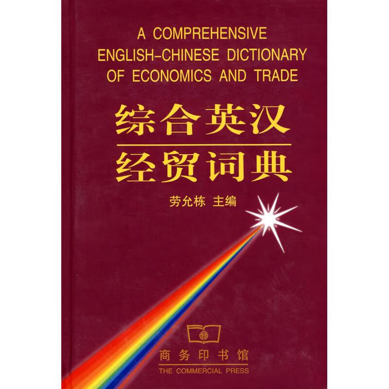 综合英汉经贸词典 劳允栋 主编 作 书籍