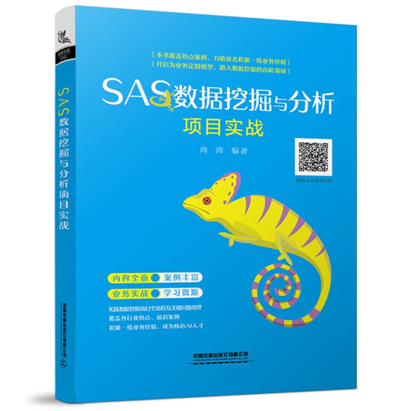 SAS数据挖掘与分析项目实战
