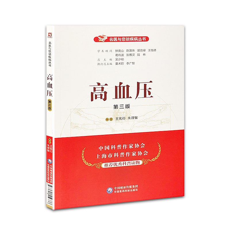 高血压 第三版 名医与您谈疾病丛书 钟南山院士顾问 中国医药科技出版社