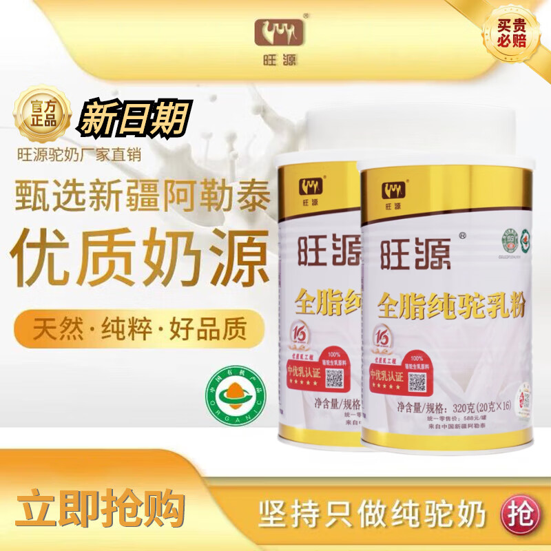 旺源有機(jī)純駱駝奶粉新疆全脂純駝乳粉正宗阿勒泰雙峰駝純駝奶 旺源全脂2罐防偽可查新日期