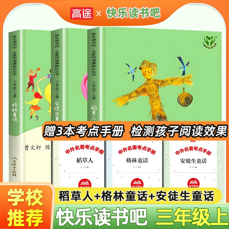 快乐读书吧三年级上册+下册必读的课外书人教版 稻草人 安徒生童话 格林童话 作文有原理 曾曦著 人民教育出版社正版 快乐读书吧【三年级上】三本 人教版 三年级怎么看?