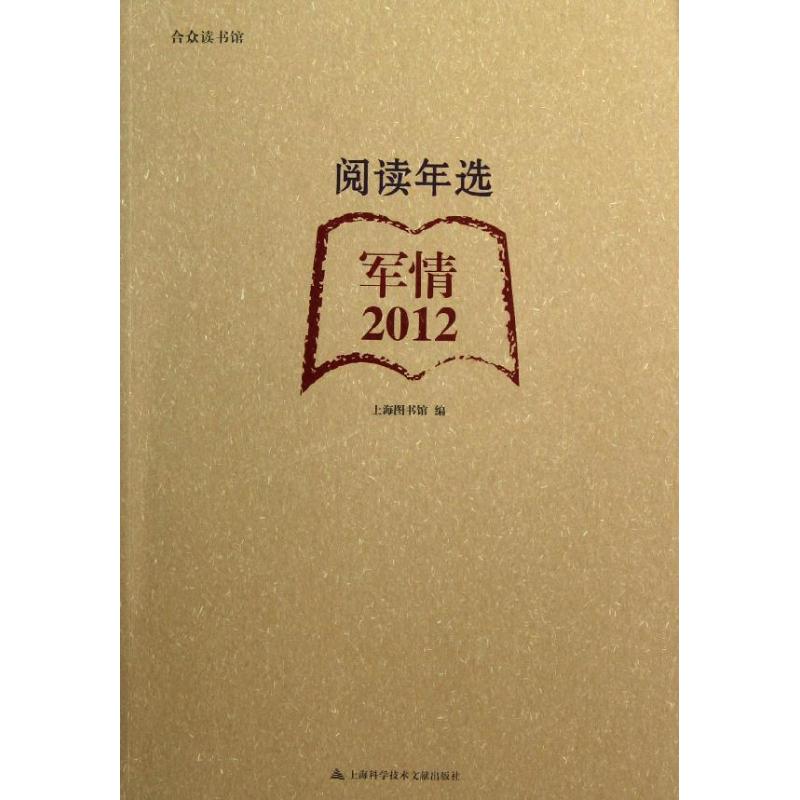 2012阅读年选.军情 上海图书馆 作 书籍