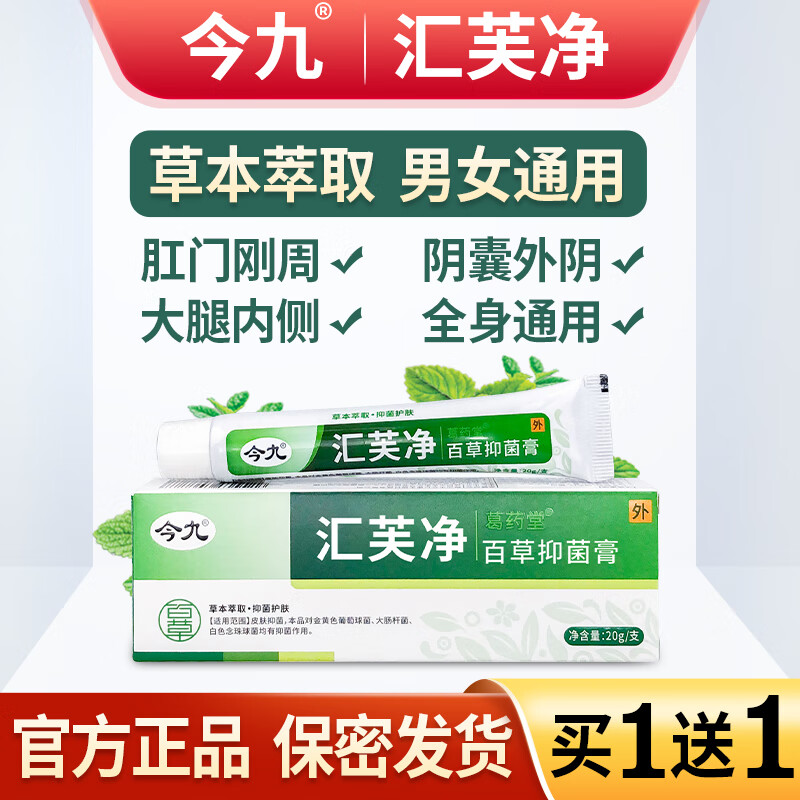 今九汇芙净抑菌膏止阴囊潮湿痒肛门肛周外阴蛋蛋瘙痒腹股沟大腿内侧痒