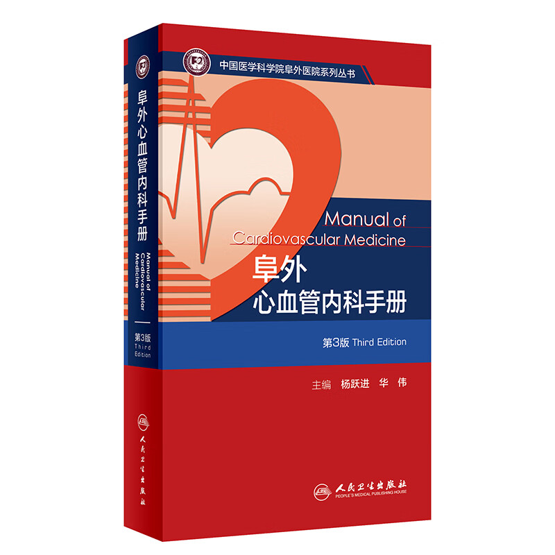 阜外心血管内科手册（第3版） 2024年3月参考书