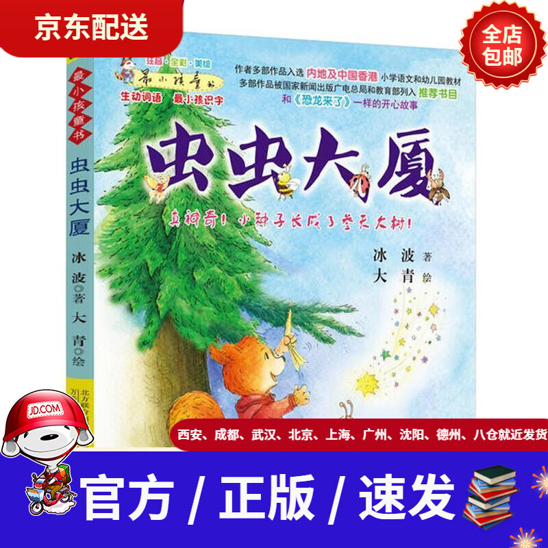 全新正版】小孩童书·动物系列:虫虫大厦(彩绘注音版扫码听故事)冰波