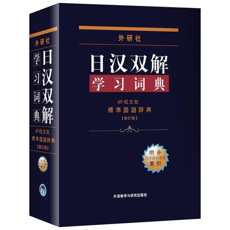外研社日汉双解学习词典 日本株式会社旺文社 王萍,等 译 书籍