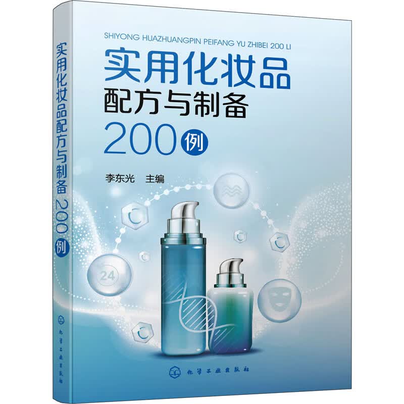 实用化妆品配方与制备200例 李东光 编 书籍