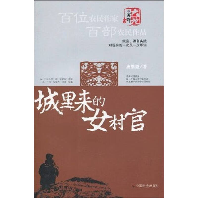 城里来的女村官【正版精选】