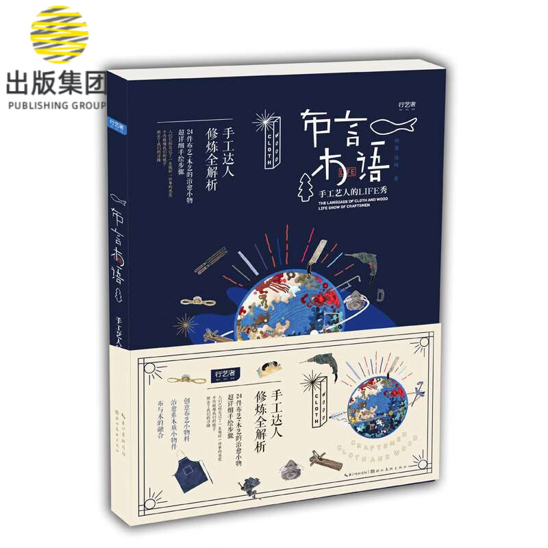 布言木语 手工艺人的LIFE秀 行艺者 杨翼 陈玲著 24件布艺 木艺的治愈小物 diy教程手工成人创意书 湖北美术出版社