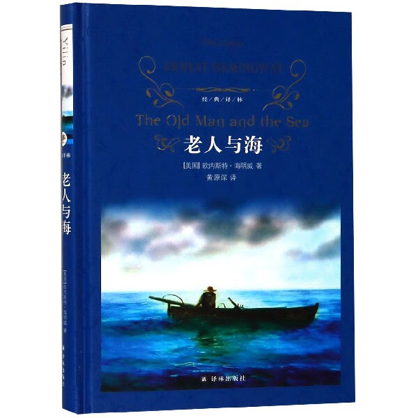 【旗舰店官网】老人与海(精)/经典译林 