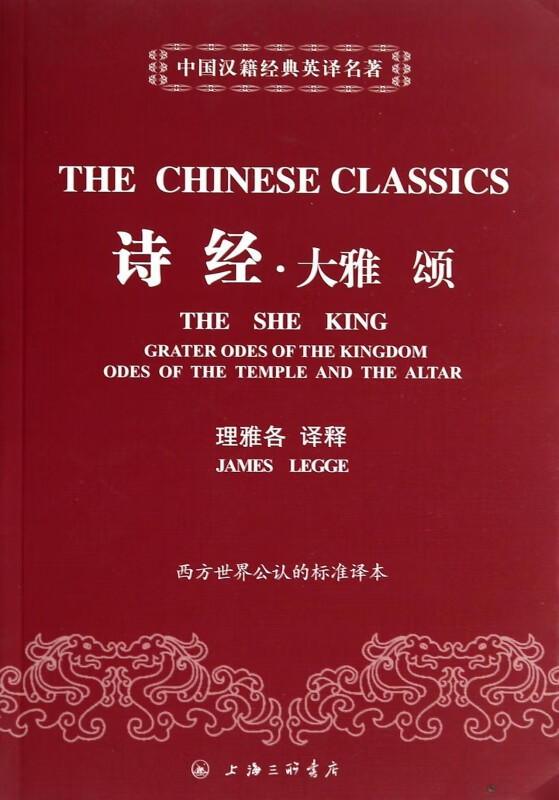 诗经大雅颂/中国汉籍经典英译名著