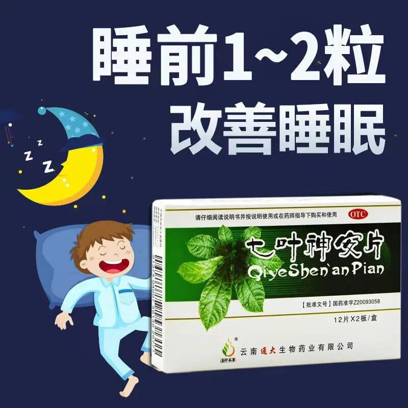 七叶神安片24片改善睡眠多梦失眠可选加快入睡安眠安静助睡眠抗抑郁心