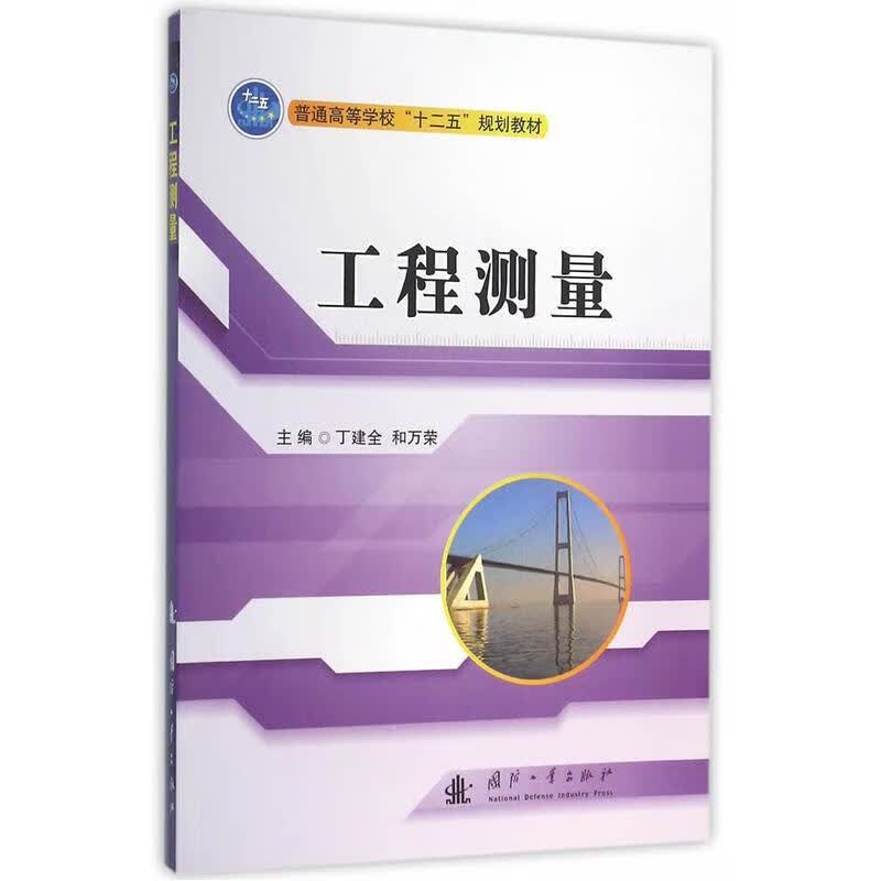 工程测量9787118107425 丁建全国防工业出版社建筑