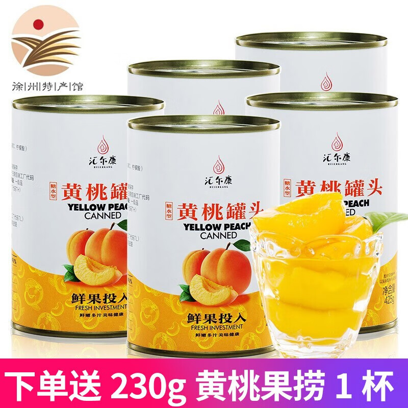 【徐州馆】汇尔康糖水黄桃罐头 425克X5罐 整箱 水果罐头