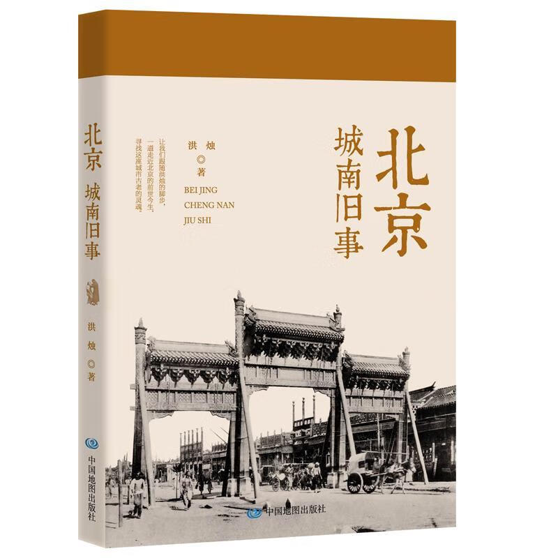 包邮：北京城南旧事 历史  图书