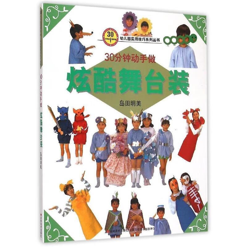 30分钟就能学会:炫酷舞台装【正版书籍,畅读优品】